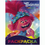 Раскраска А4, АСТ "Тролли 2. Розочка", 16стр.