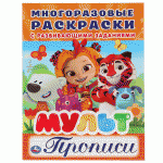 Раскраска-пропись А4 Умка "Мульт", 6л., многоразовая, с заданиями