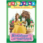 Раскраска-книжка А4 по сказкам Hatber