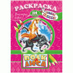 Раскраска с заданиями А4, ЛиС "Шаг за шагом. Волк и лиса", 16стр., с наклейками и игрой