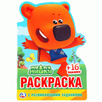 Раскраска А5 Умка "МиМиМишки" с фигурной высечкой, заданиями, наклейками, 16стр. image_1