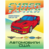 Раскраска А4, Книжный Дом "Супертачки. Автомобили США", 8стр. image_1