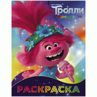 Раскраска А4, АСТ "Тролли 2. Розочка", 16стр. image_1