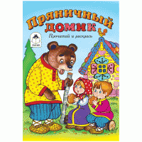 Раскраска A5, Алтей и Ко "Прочитай и раскрась. Пряничный домик", 16стр. image_1