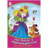 Раскраска A5, Алтей и Ко "Для девочек. Посмотри и раскрась. На балу у принцессы", 16стр. image_1