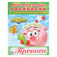 Раскраска-пропись А4 Умка "Смешарики", 6л., многоразовая, с заданиями image_1