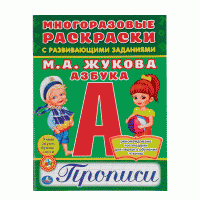Раскраска-пропись А4 Умка "Азбука, М.А. Жукова", 6л., многоразовая, с заданиями image_1