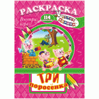 Раскраска с заданиями А4, ЛиС "Шаг за шагом. Три поросенка", 16стр., с наклейками и игрой image_1