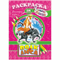 Раскраска с заданиями А4, ЛиС "Шаг за шагом. Волк и лиса", 16стр., с наклейками и игрой image_1