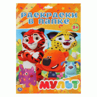 Раскраска в папке А4 Умка "Мульт", 16л., европодвес image_1