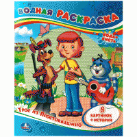 Раскраска водная 200*250мм Умка "Союзмультфильм. Трое из Простоквашино", 8стр. image_1